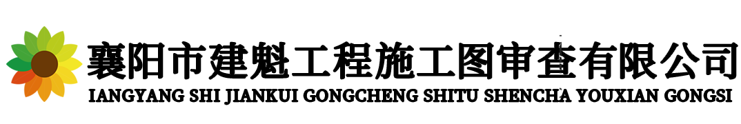 襄阳市建魁工程施工图审查有限公司